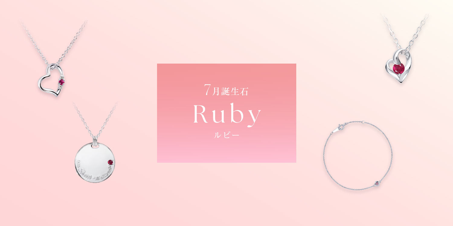 7月の誕生石はルビー | Sears.jp公式通販サイト