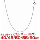 シルバー チェーン ネックレス SILVER 925 あずきチェーン 幅 1.5mm 長さ 40/45/50/55/60cm scl40