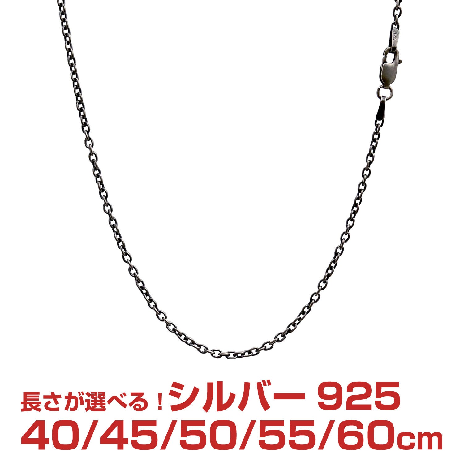 楽天市場】シルバー925 燻し仕上げ あずきチェーン ネックレス