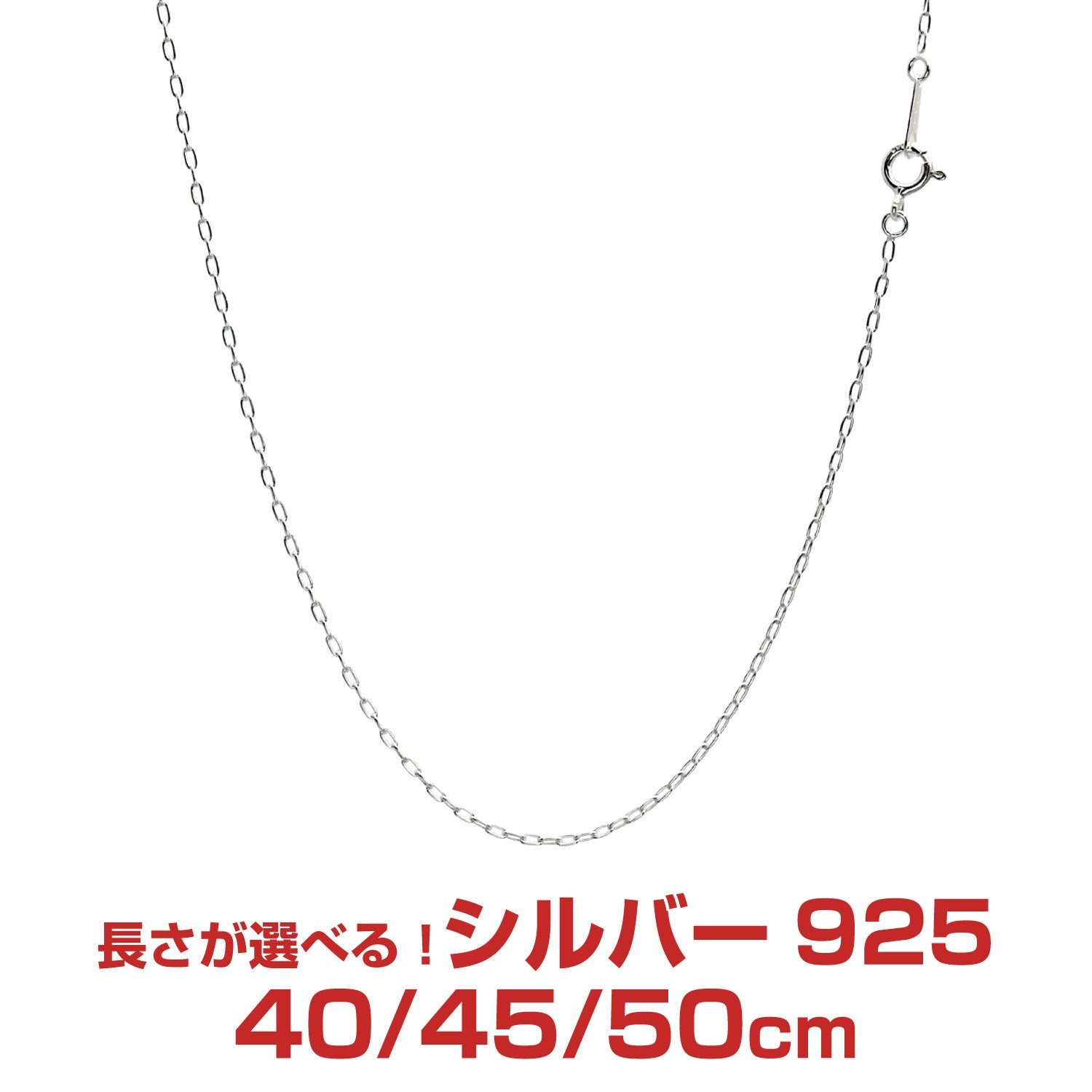 長あずき チェーン ネックレス シルバー sv 925 幅 1.5mm