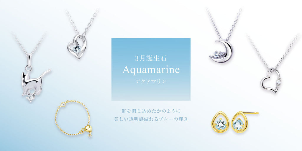 3月の誕生石はアクアマリン | Sears.jp公式通販サイト