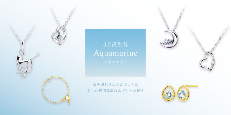 3月の誕生石はアクアマリン