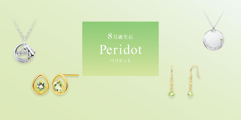 8月の誕生石はペリドット