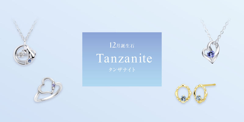 12月の誕生石はタンザナイト