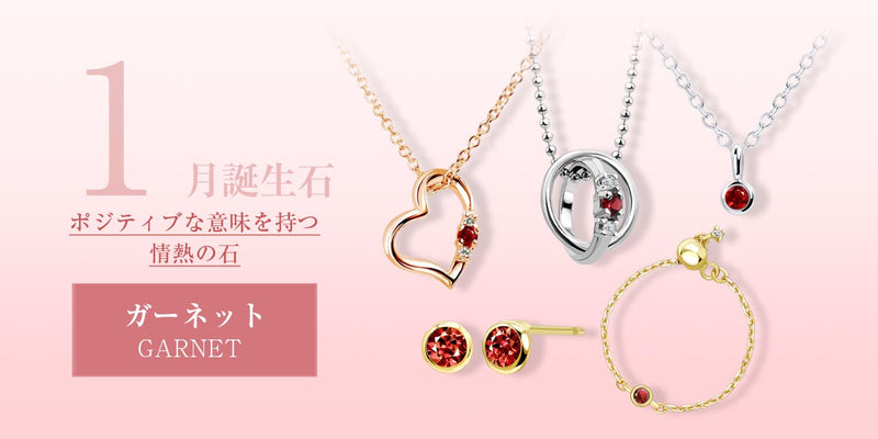1月の誕生石はガーネット