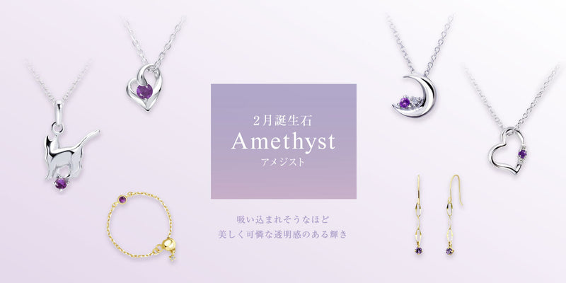 2月の誕生石はアメジスト