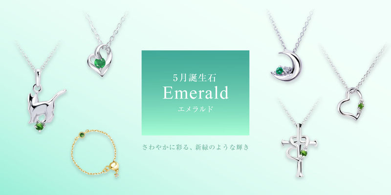 5月の誕生石はエメラルド | Sears.jp公式通販サイト
