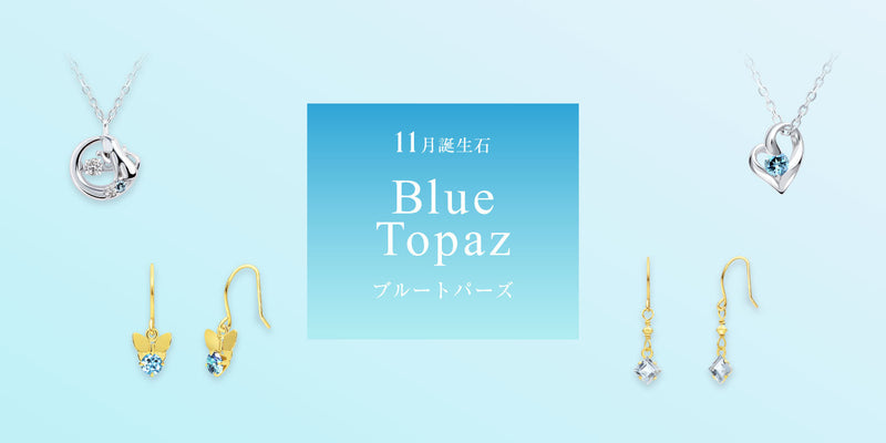 11月の誕生石はトパーズ