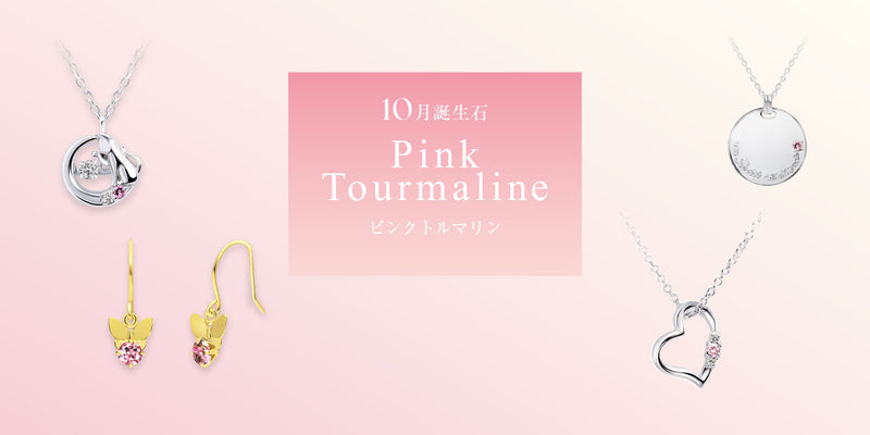 10月の誕生石はトルマリン