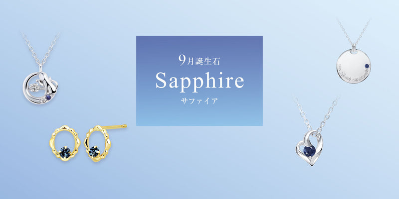 9月の誕生石はサファイア