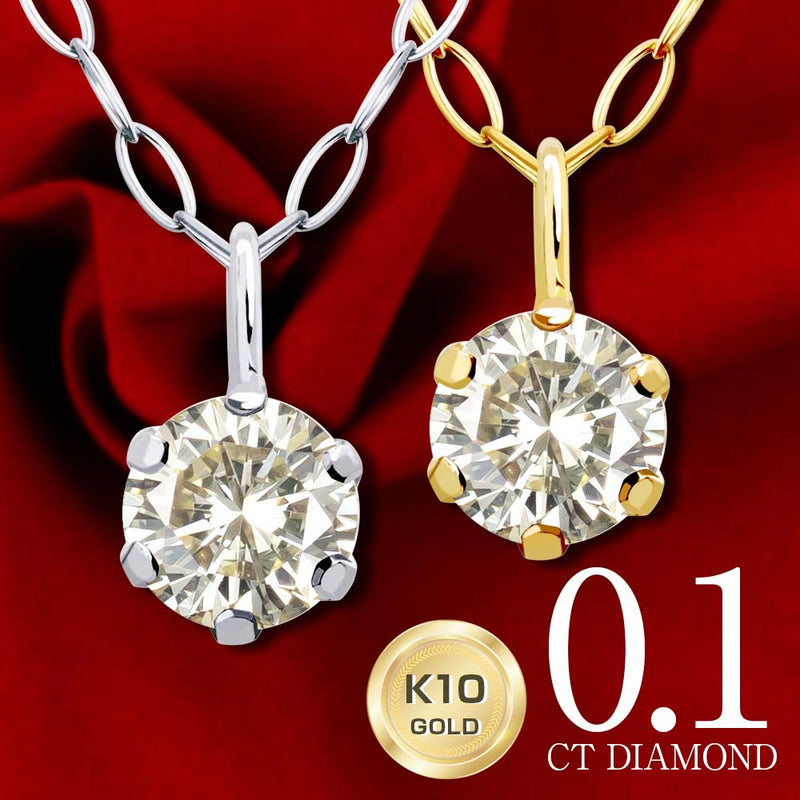 ダイヤモンド ネックレス 一粒 0.1カラット K10 ゴールド