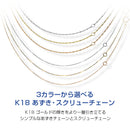 18金 チェーン K18 ゴールド  WG PG YG あずきチェーン スクリューチェーン 40cm k18c-3c-a1