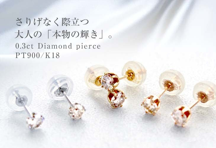 ダイヤモンドピアス 一粒ダイヤ 計 0.3ct Pt900 プラチナ ピアス K18YG K18PG p7844a-whpt