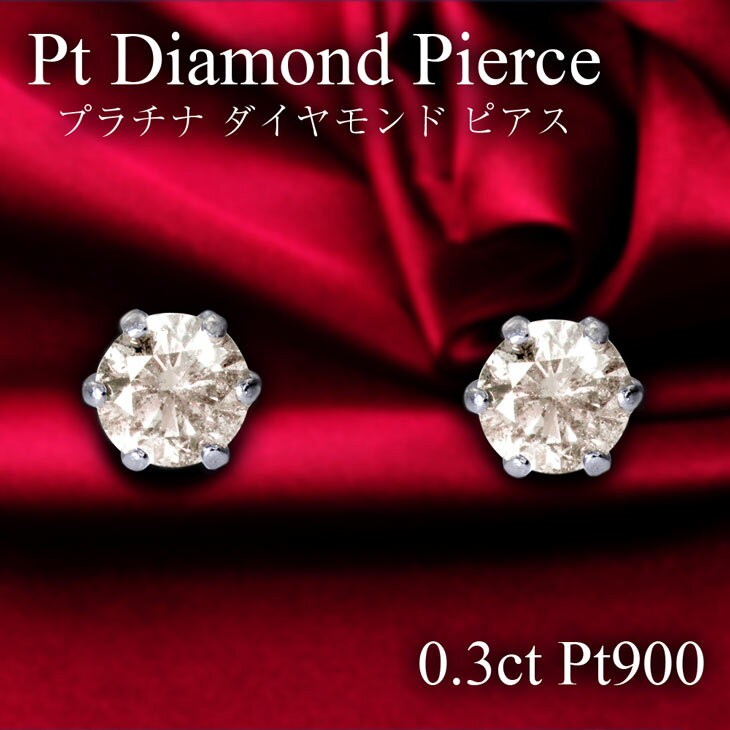 ダイヤモンドピアス 一粒ダイヤ 計 0.3ct Pt900 プラチナ ピアス K18YG