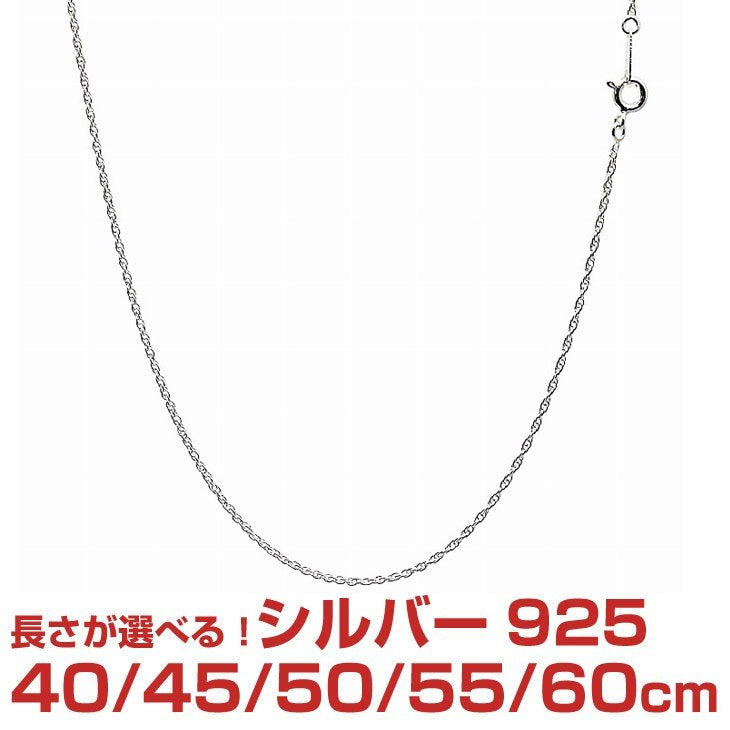 シルバー チェーン ネックレス SILVER 925 ロープチェーン 幅 1.3mm 長さ 40/45/50/55/60cm sr25 ネコポス便