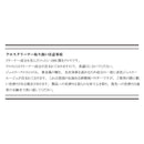 取扱い注意事項