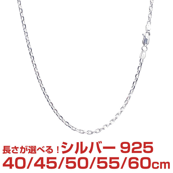 シルバー チェーン ネックレス SILVER 925 あずき4面カットチェーン 幅2.6mm 長さ 40/45/50/55/60cm scl804c ネコポス便