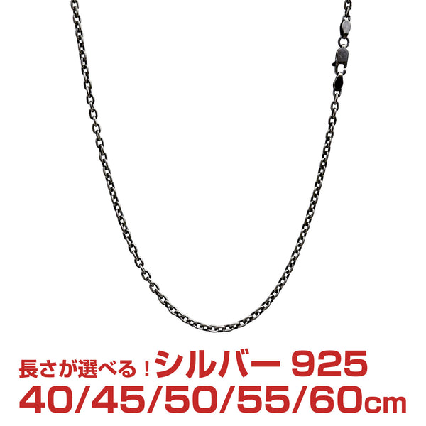 シアーズ　シルバー925 燻し　あずきチェーンネックレス　幅約2.3㎜ あずき 燻し チェーン ネックレス シルバー sv 925 幅 2.8mm