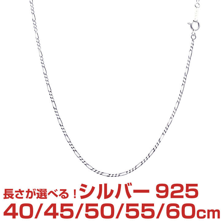 シルバー チェーン ネックレス SILVER 925 フィガロチェーン 幅1.7mm 長さ 40/45/50/55/60cm sfg50 ネコポス便