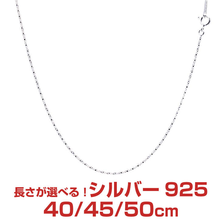 シルバー チェーン ネックレス SILVER 925 ツイストベネチアンチェーン 長さ 40/45/50cm ネコポス便